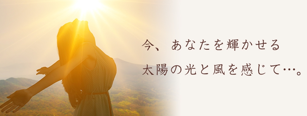 大宮にあるエステサロン陽風13：今、あなたを輝かせる太陽の光と風を感じて